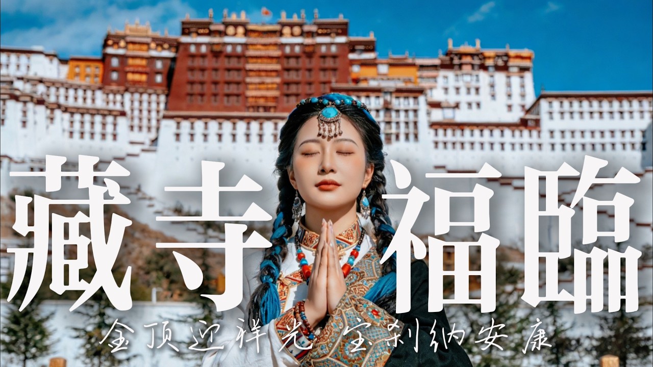 🎧 2026超好聽藏語歌曲【藏族音樂】| 西藏高原天籟之聲| 民族樂器| 讀書、寫作、休息都合適的背景音樂🎧 | 純淨舒緩系音樂 ✨ #西藏音樂 #流行歌曲 #民謠 #華語流行歌曲#療愈音樂#工作音樂