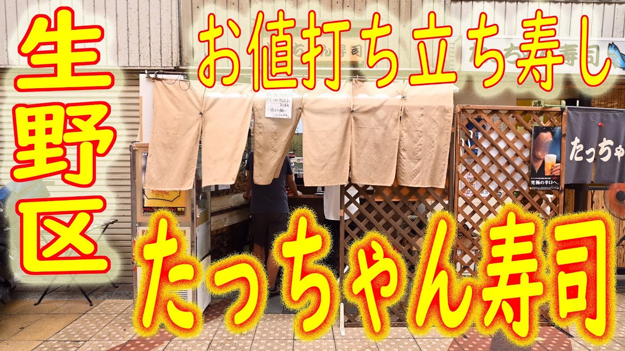 【激安店巡り】【立ち寿し】安くて旨い 職人が握る寿司が100円～ 生野区「たっちゃん寿司」2020.7.17