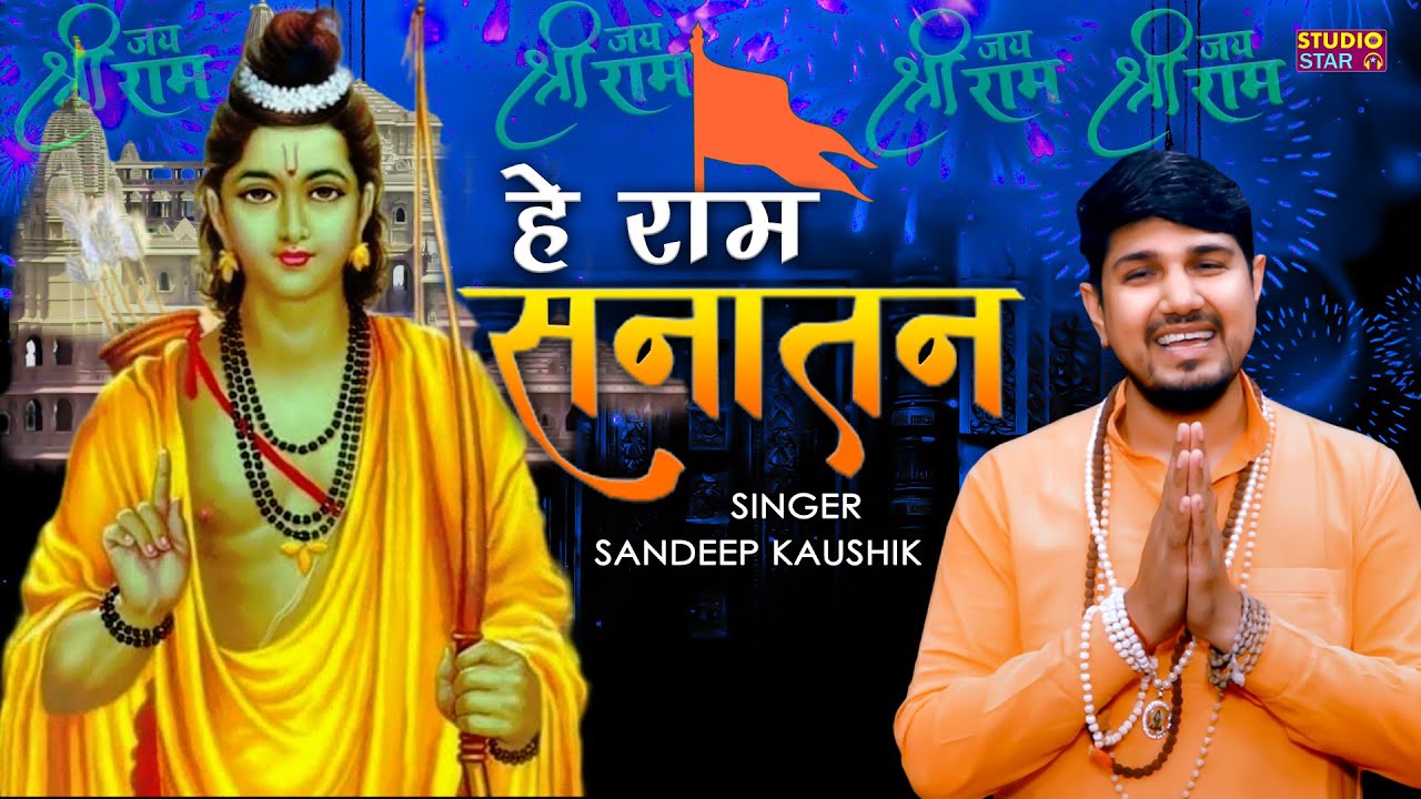 Hey Ram Sanatan | Sandeep Kaushik | Shree Ram Bhajan | New Ram Song 2024 | Ayodhya Ram Mandir Song