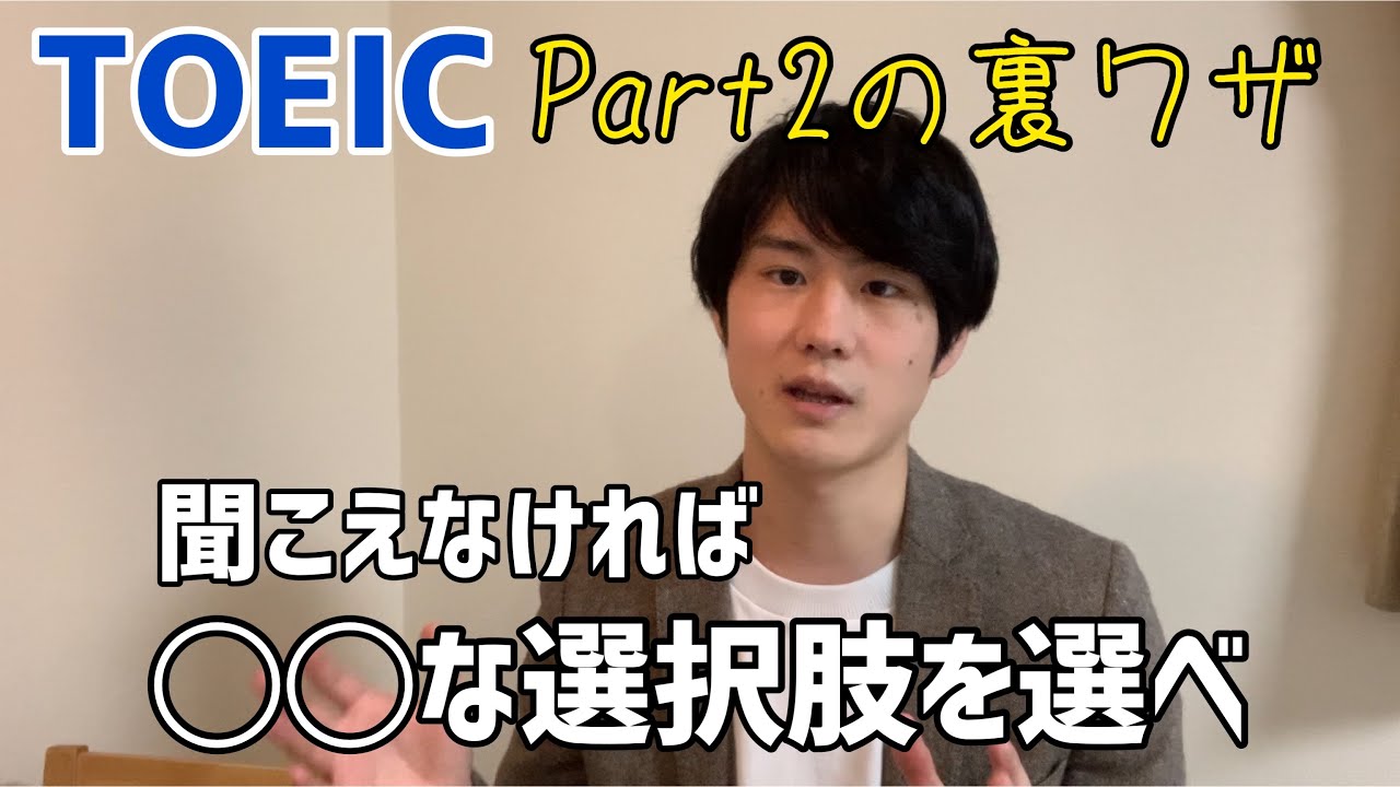 TOEIC PART2の裏ワザ的な解き方