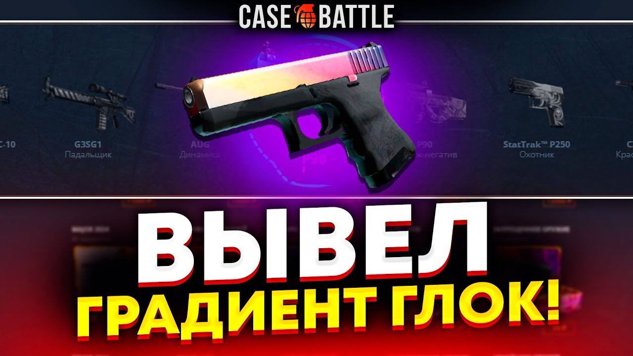 ГЛОК ГРАДИЕНТ НА ВЫВОД С 30 000Р НА КЕЙСБАТЛЕ! СЛИЛ ПЛАТНУЮ СТРАТЕГИЮ?!