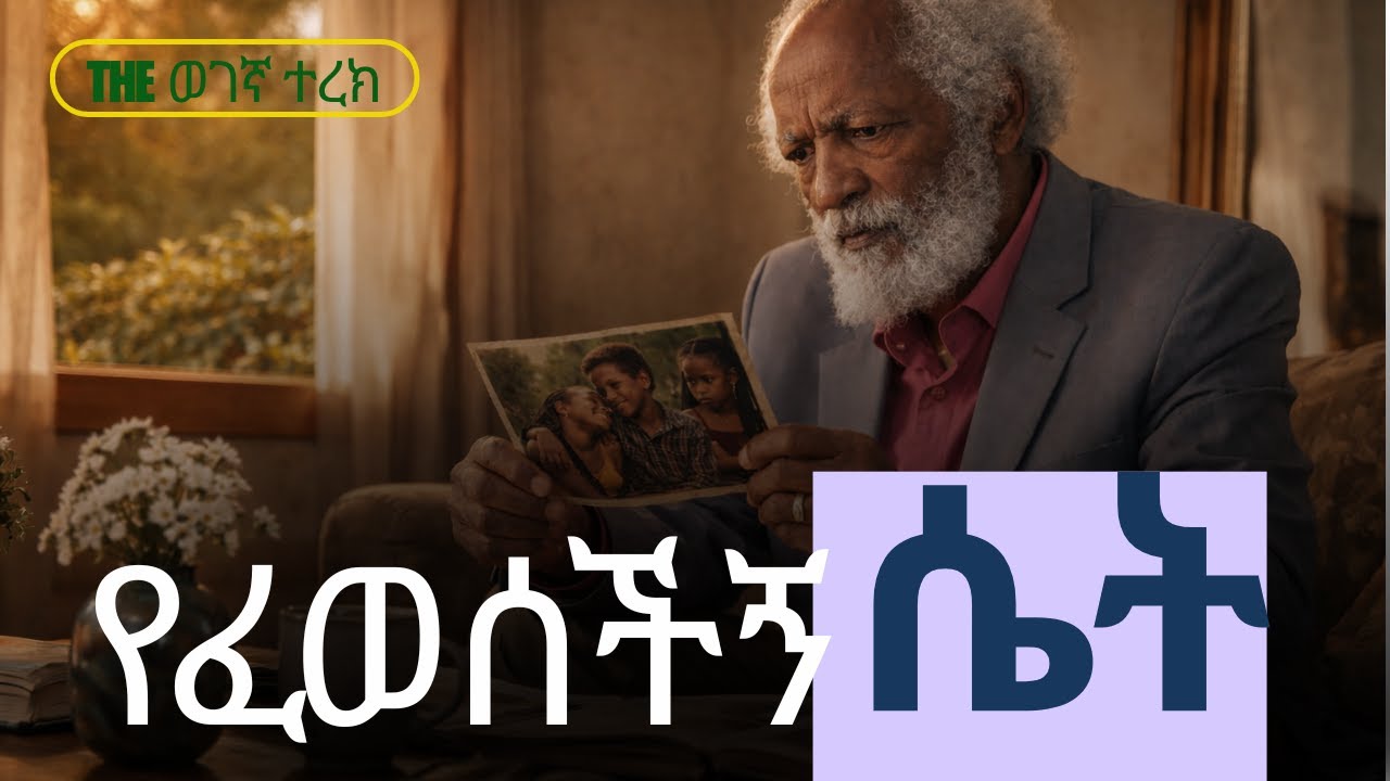 እምዬ ማርያም ሉል ገብሩን ላከችልኝ | ስብሃት ገብረ እግዚአብሔር ማስታወሻ | ዘነበ ወላ | Biography | Zenebe Wola #wegegnaterek