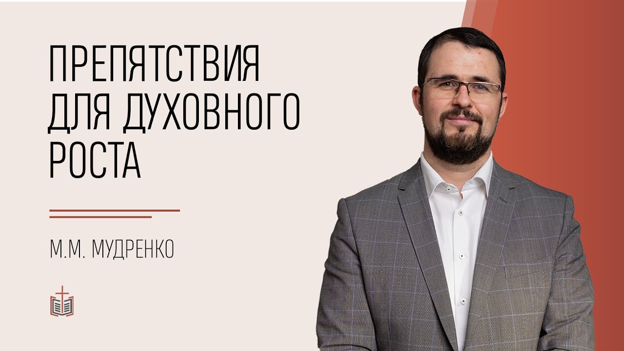#15 Препятствия для духовного роста / 1 Петра 2:1-3 / Михаил Мудренко