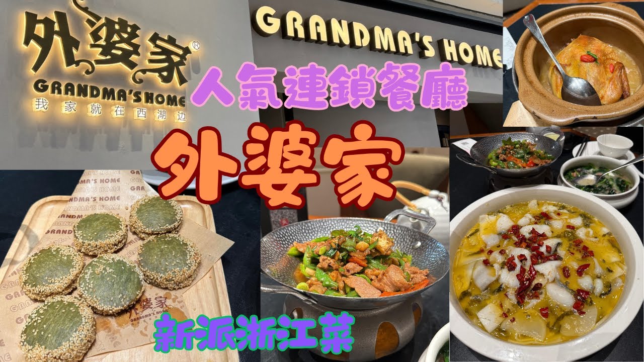 深圳｜外婆家｜新派浙江菜｜人氣連鎖餐廳｜福田｜領展中心城｜20250104