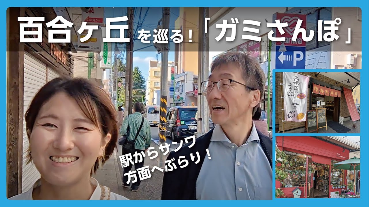 【ガミさんぽ】百合ヶ丘駅からサンワ方面へ、お店見ながら散歩してみた！