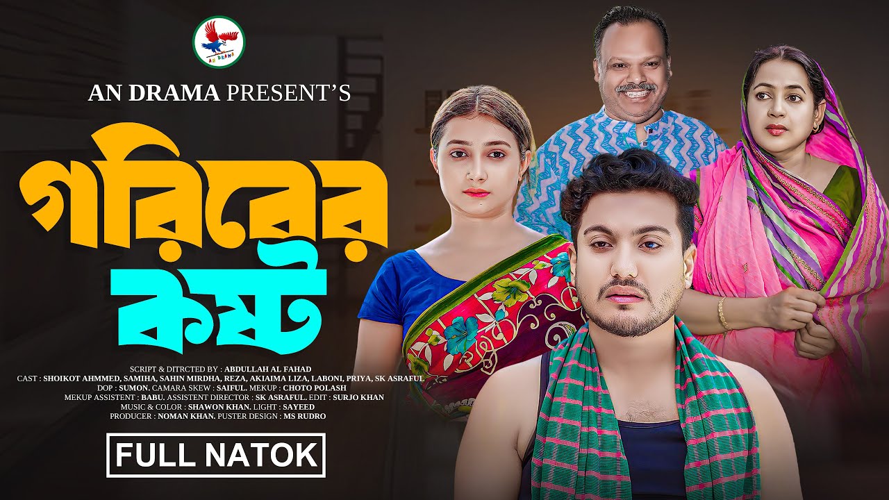 Goriber Koshto | গরিবের কষ্ট ( Full Natok ) An Drama | Bangla New Natok 2025 | Shaikot Ahmmed Natok