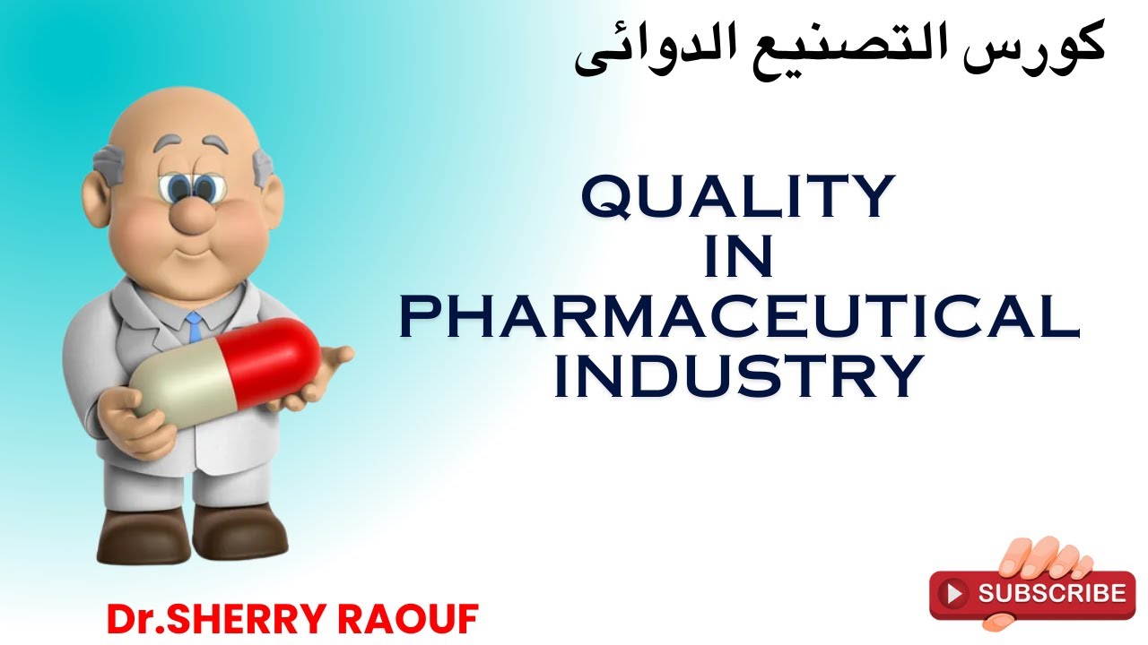 pharmaceutical quality العمل فى مصانع الأدوية 🔬💊  الجودة -