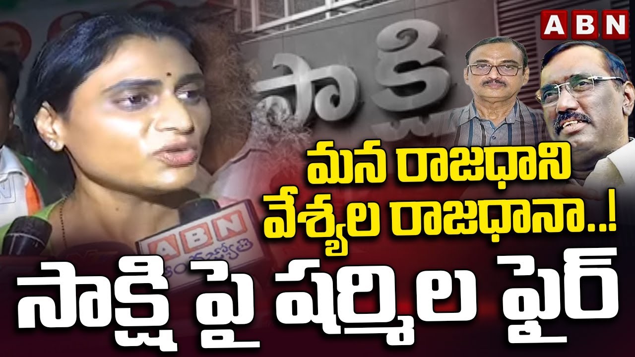 మన రాజధాని వేశ్యల రాజధానా..! సాక్షి పై షర్మిల ఫైర్ | YS Sharmila Reaction On Amaravati Issue | ABN