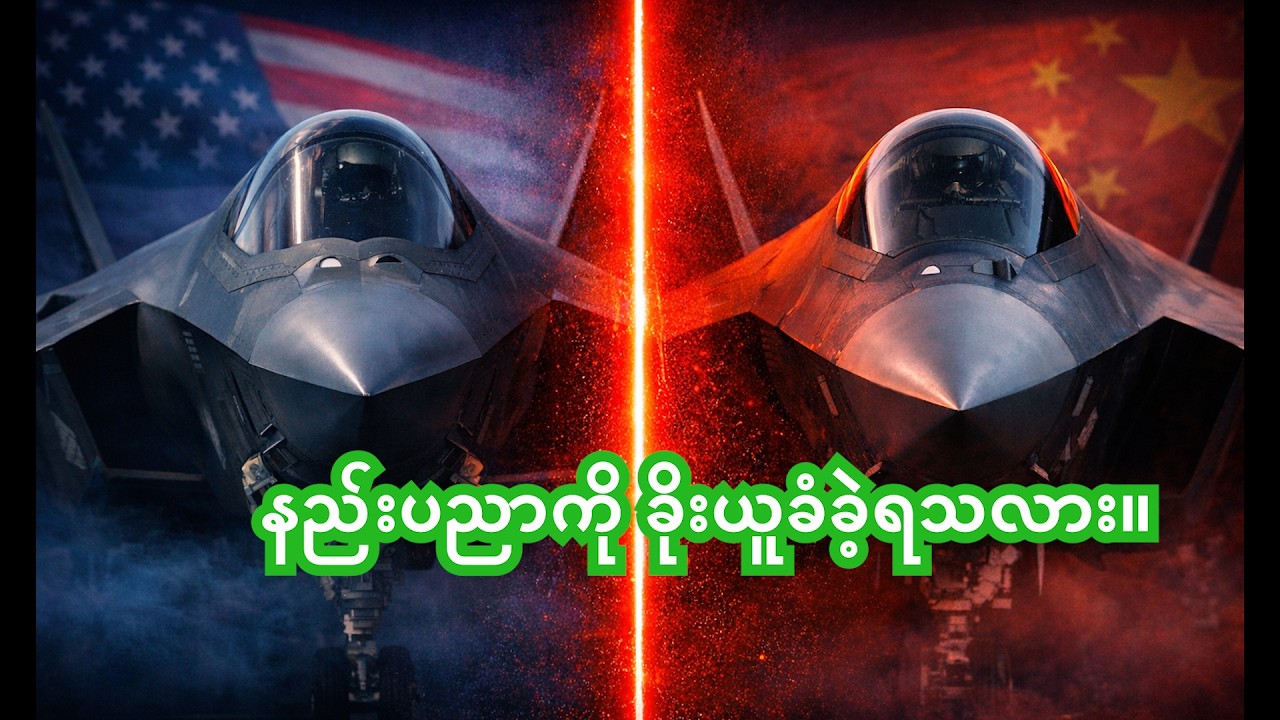 အမေရိကန်ရဲ့ အဆင့်အမြင့်ဆုံး ကိုယ်ပျောက် လေယာဥ် နည်းပညာကို တရုတ် ခိုးယူခဲ့သလား