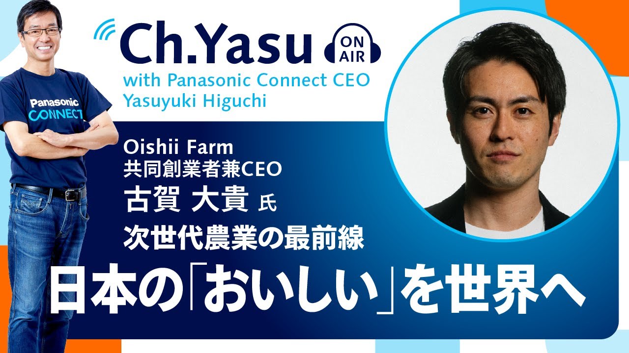 Ch.Yasu：Oishii Farm 共同創業者兼CEO　古賀 大貴氏