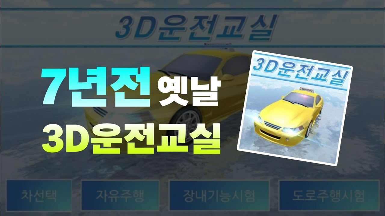 3D운전교실의 7년전 처음모습은 어땠을까?