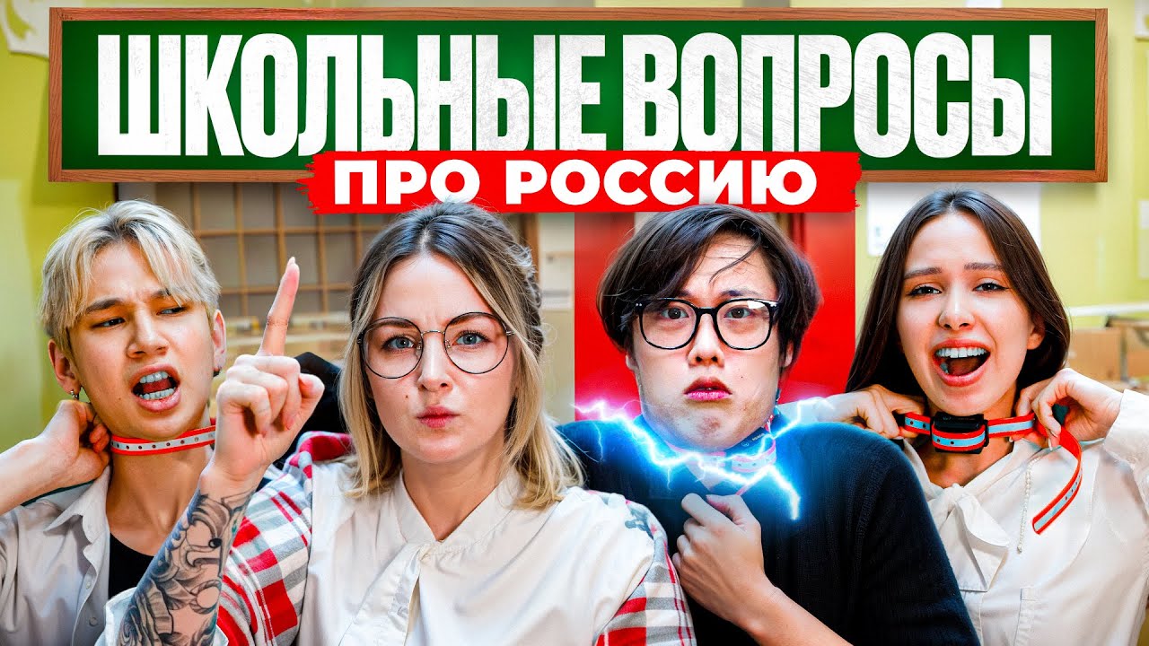 ОТВЕТЬ НА ВОПРОС ИЛИ ПОЛУЧИ НАКАЗАНИЕ! КОРЕЙЦЫ ОТВЕЧАЮТ НА ШКОЛЬНЫЕ ВОПРОСЫ