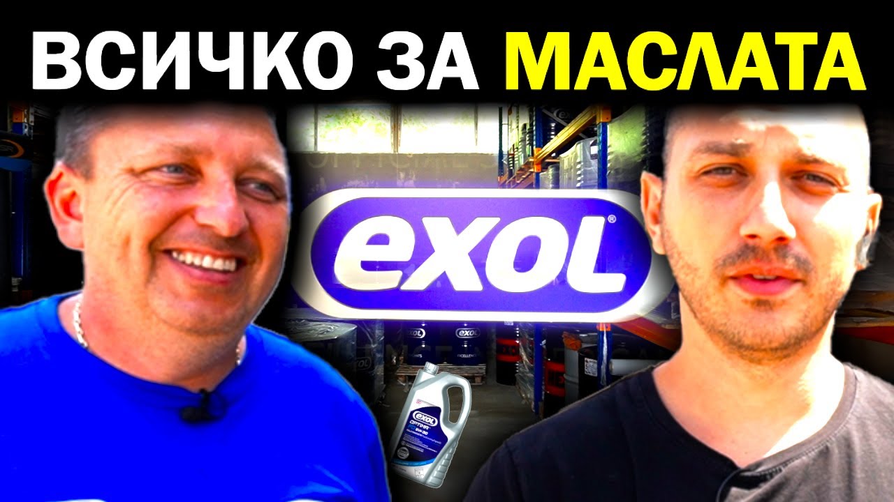 ЕДИН ДЕН В БАЗАТА НА МАСЛА EXOL