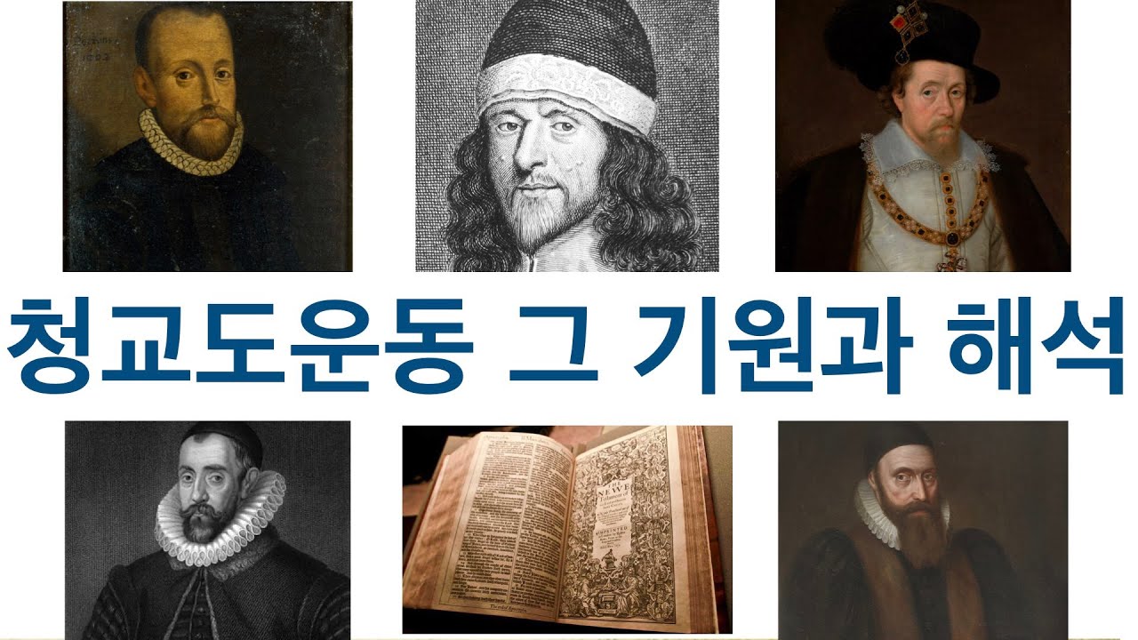 청교도운동이란 무엇인가? 청교도운동 그 기원과 해석