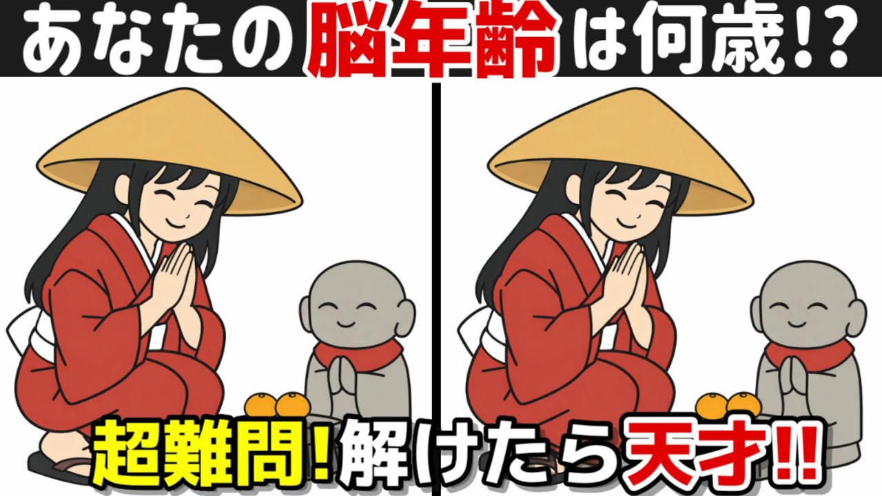 【間違い探し×脳トレ!!】脳トレで若々しく!! 間違い探しで脳トレを！記憶力向上、集中力向上、認知症予防に効果的です！