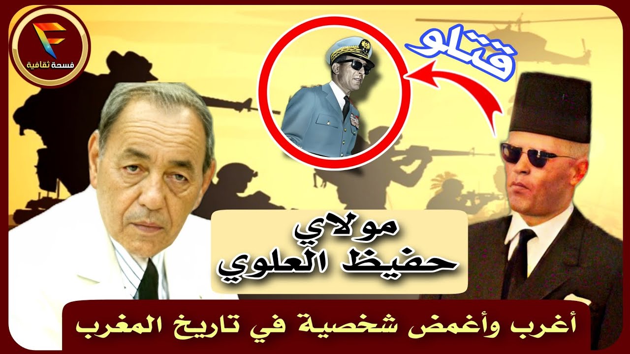 مولاي حفيظ العلوي: من خادم للإستعمار الفرنسي إلى خادم وفي للقصر الملكي général Molay Hafid Alaoui