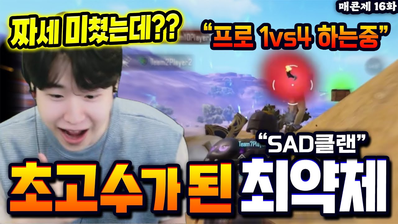 세드클 최약체 였던 녀석이... 어느새 매콘제 씹어먹는 고인물이 되버렸습니다ㅋㅋㅋ (매드무비 제보 콘테스트 16화)