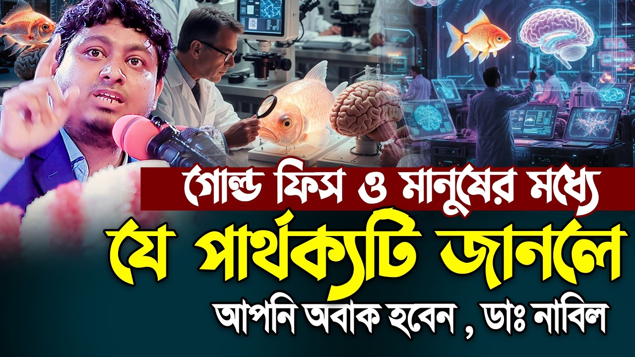 গোল্ড ফিস ও মানুষের মধ্যে যে পার্থক্যটি জানলে আপনি অবাক হবেন । ডাঃনাবিল । Dr.Nabil