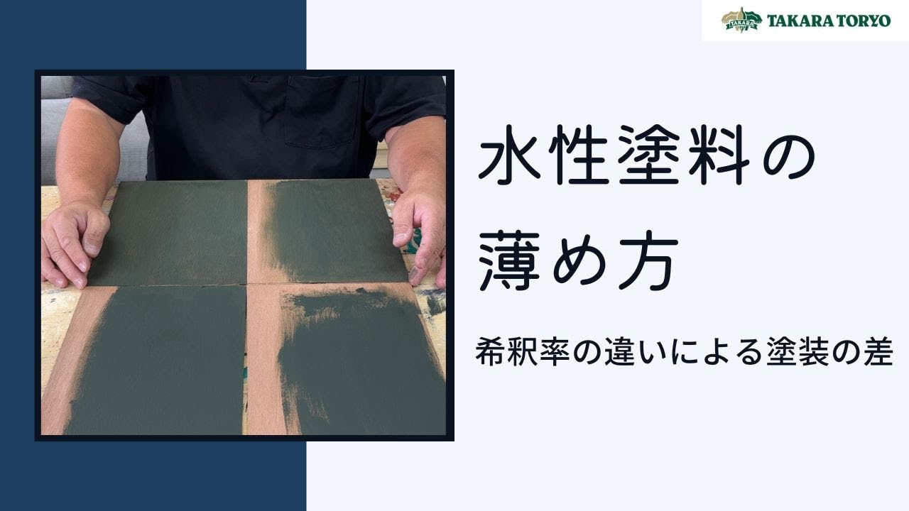 【タカラ塗料公式】水性塗料の薄め方・希釈率の違いによる塗装の差について