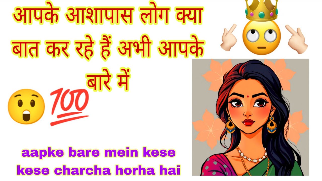 aapke bare mein kya charcha kar rahe hain abhi logo ki baatein 💯♥️ gossip about you 