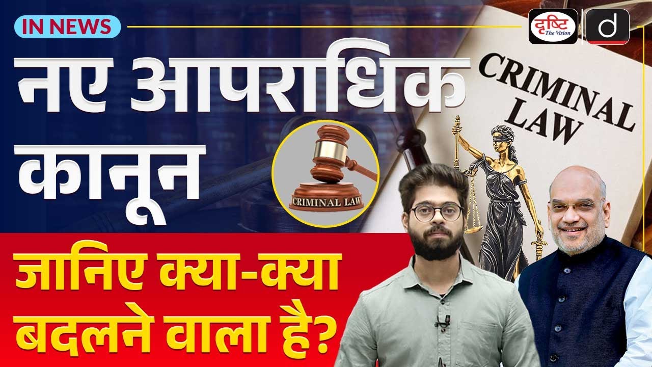 Analysis of Three New Criminal Laws | IPC Repealed | InNews | Drishti IAS