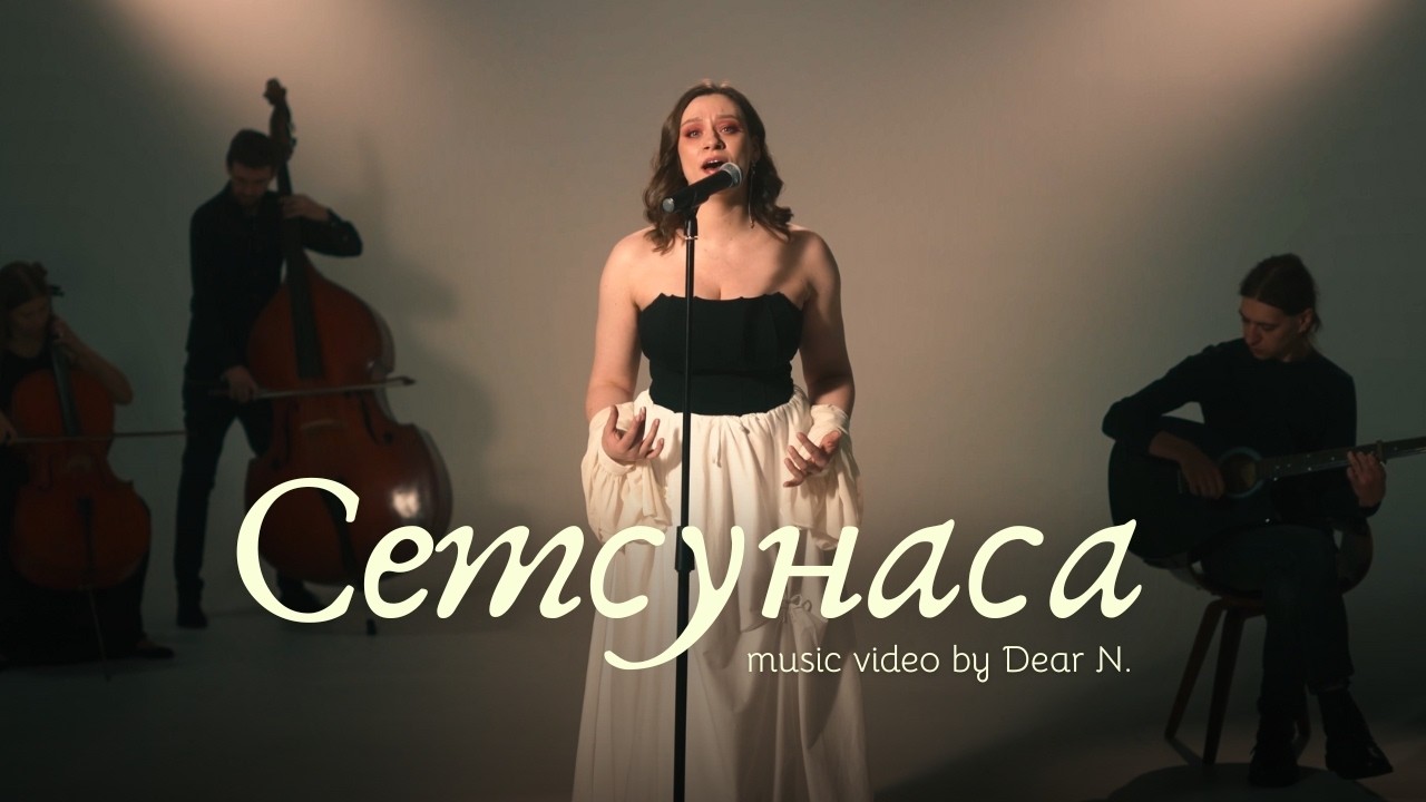 Dear N. — Сетсунаса [ Music Video ]