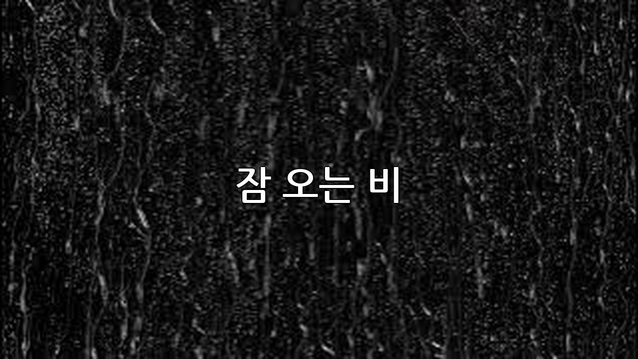 3시간 조용한 창문 빗소리 | 숙면 도움