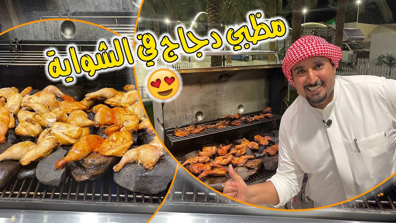 مظبي دجاج في الشواية
