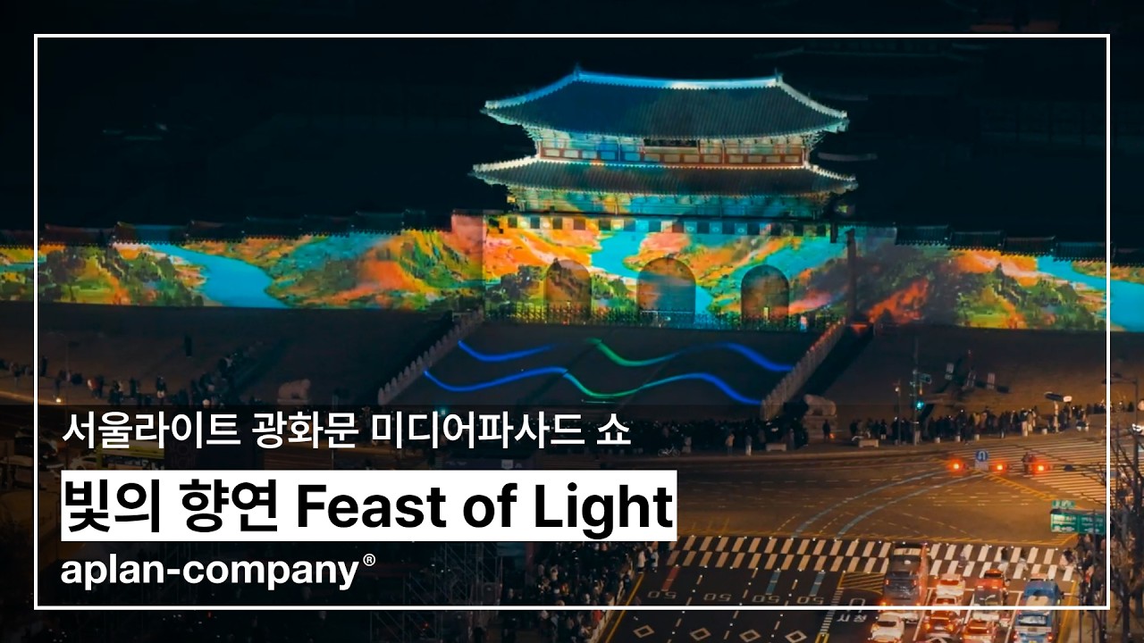서울라이트 광화문 미디어파사드 쇼 ㅣ 빛의 향연 Feast of Light