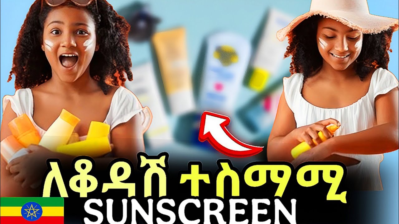 ለደረቅ እና ለወዛም ቆዳ የሚሆን ምርጥ Sunscreen 😍