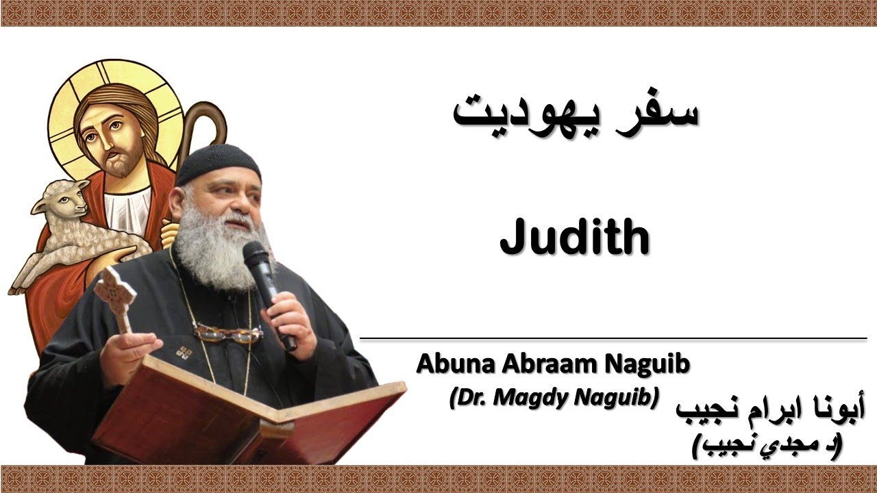 أبونا ابرام نجيب (د مجدي نجيب) سفر يهوديت 8   الإصحاح الثامن