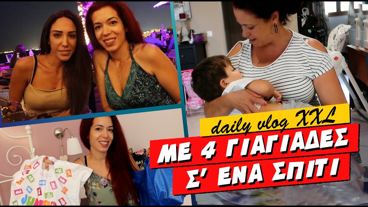 ΜΕ 4 ΓΙΑΓΙΑΔΕΣ ΣΕ ΕΝΑ ΣΠΙΤΙ + MINI JUMBO HAUL + ΒΡΑΔΙΝΗ ΕΞΟΔΟΣ 💕 Ioanna Androni