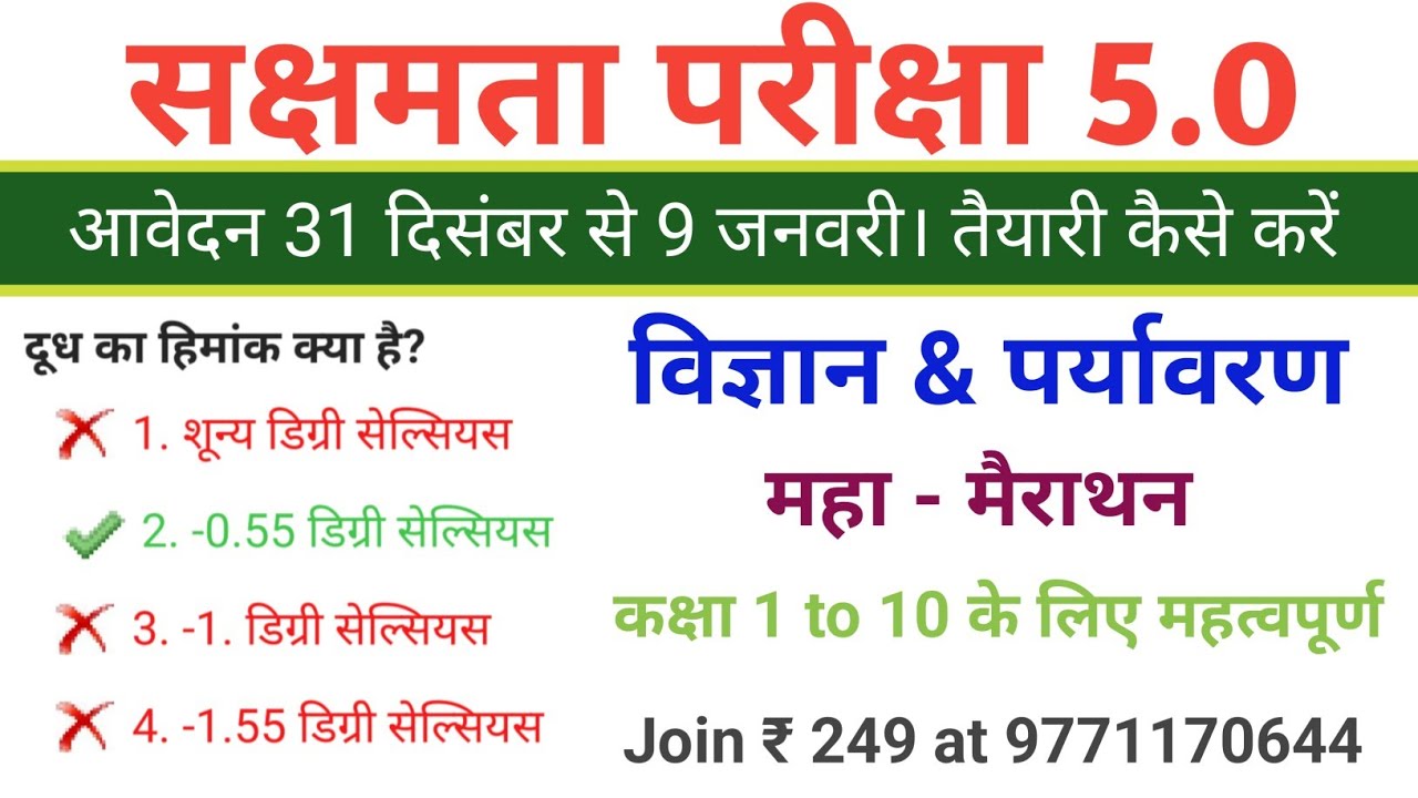सक्षमता परीक्षा 5 के लिए। विज्ञान एवं पर्यावरण महा मैराथन By Rahul Sir। #Sakshamta5_Live_Class