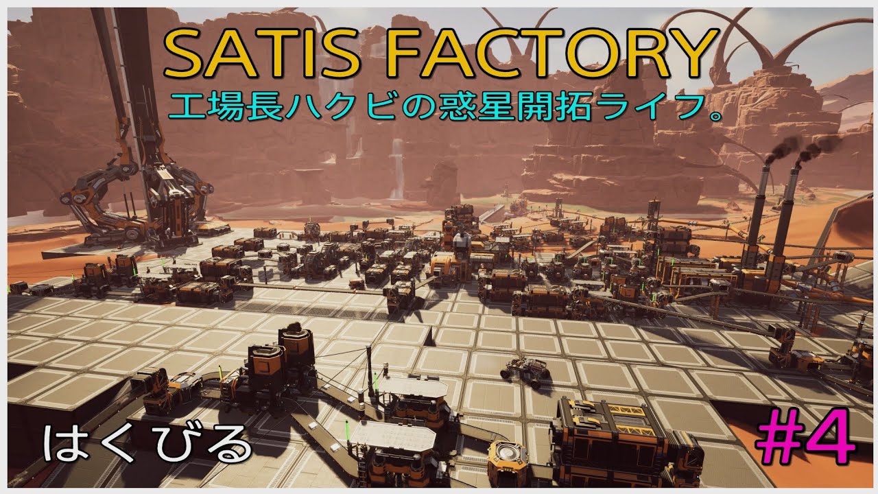 PS5 【SATIS FACTORY】#4 工場長ハクビの惑星開拓ライフ🔧
