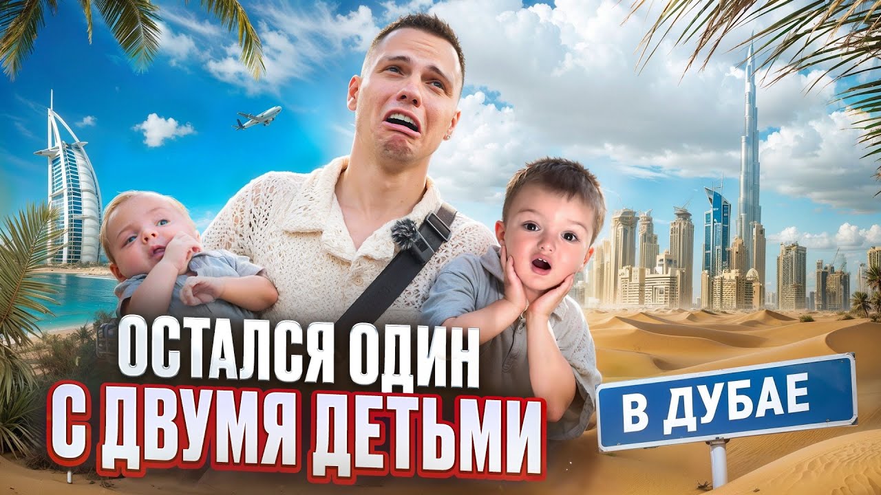 ОСТАЛСЯ ОДИН С ДВУМЯ ДЕТЬМИ В ДУБАЕ НА 24 ЧАСА