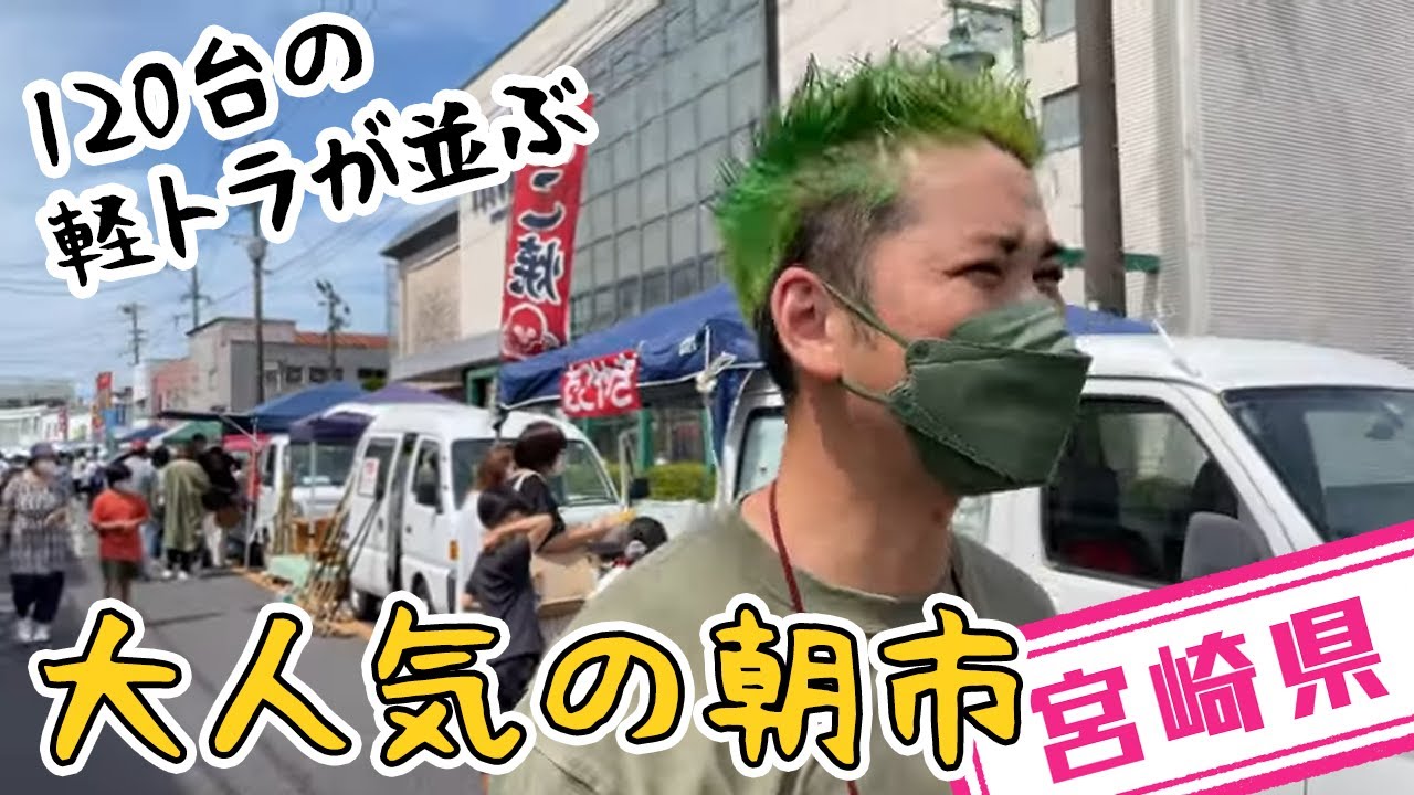 【宮崎県】【毎月第４日曜日】約1万人が来場する「トロントロン　軽トラ市」