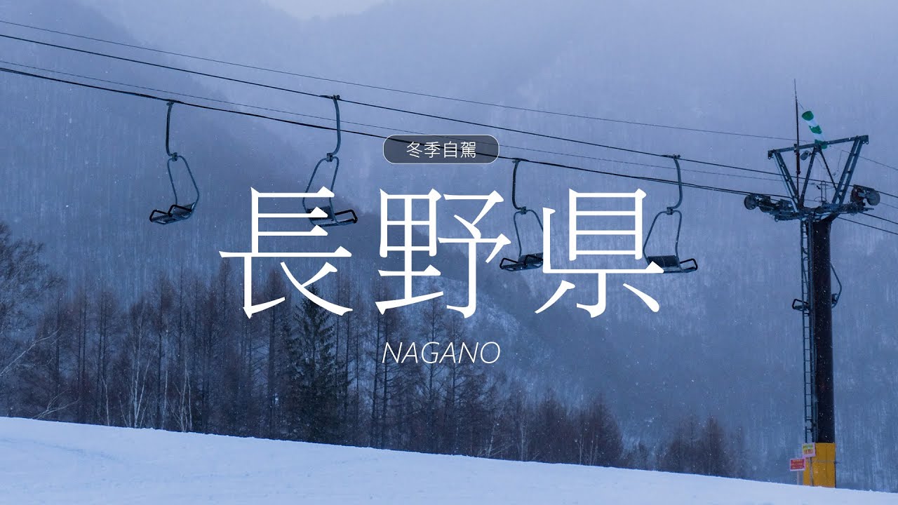 長野縣 Nagano | 冬季自駕旅行 | 探索秘境雪景溫泉與江戶時代宿場 + 滑雪初體驗 | 諏訪湖 松本 乘鞍山 白骨溫泉 奈良井宿