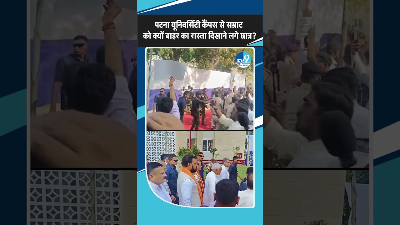 Patna University में हंगामा: Samrat Choudhary Go Back के नारे, नीतीश के समर्थन में नारेबाजी