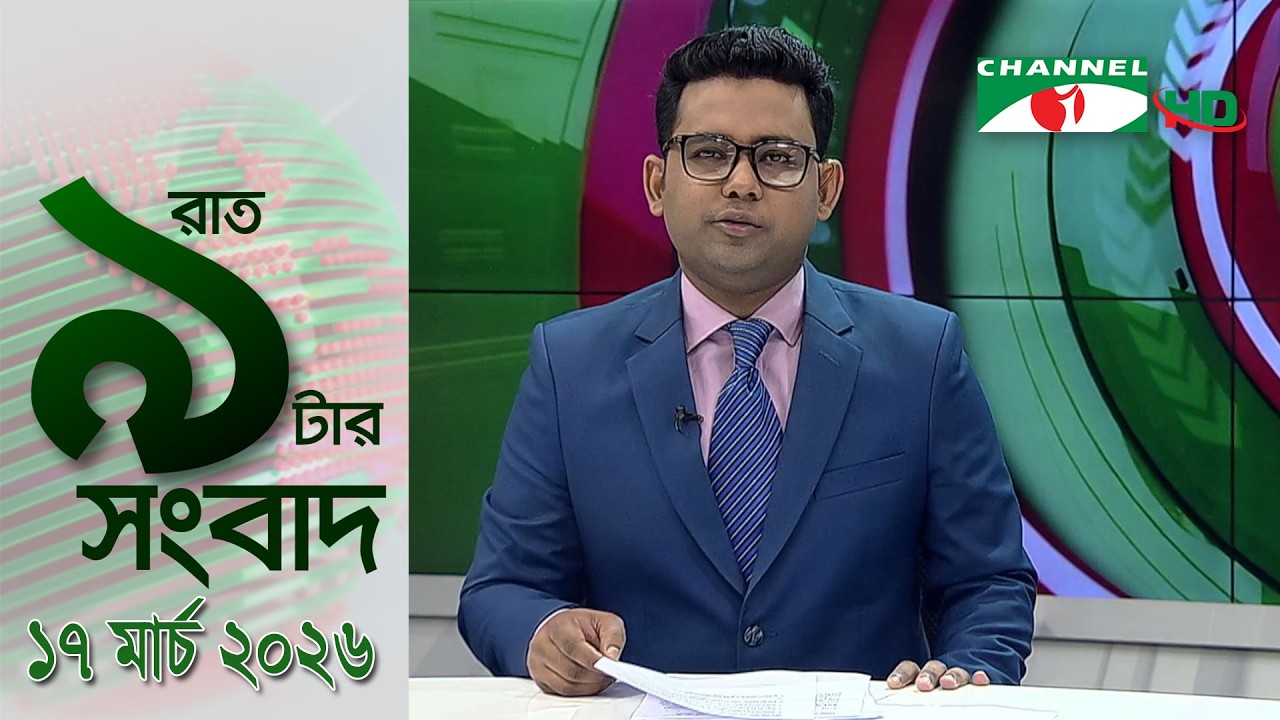 চ্যানেল আই রাত ৯ টার  সংবাদ | Channel i News 9pm | 17 March, 2026