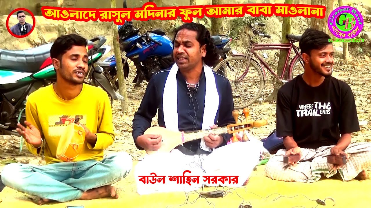 আওলাদে রাসুল মদিনার ফুল আমার বাবা মাওলানা । বাউল শাহিন সরকার । Gramer Baul
