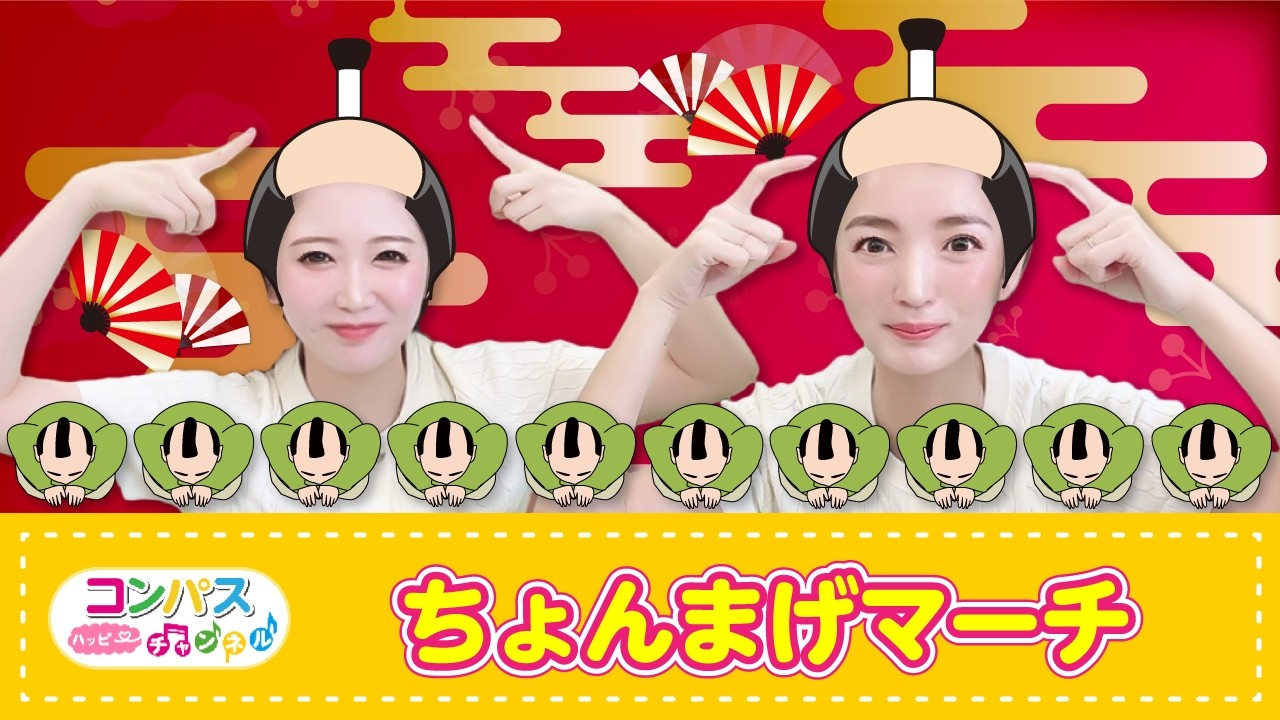 【手遊び歌】ちょんまげマーチ♪　発語を促す手遊び歌