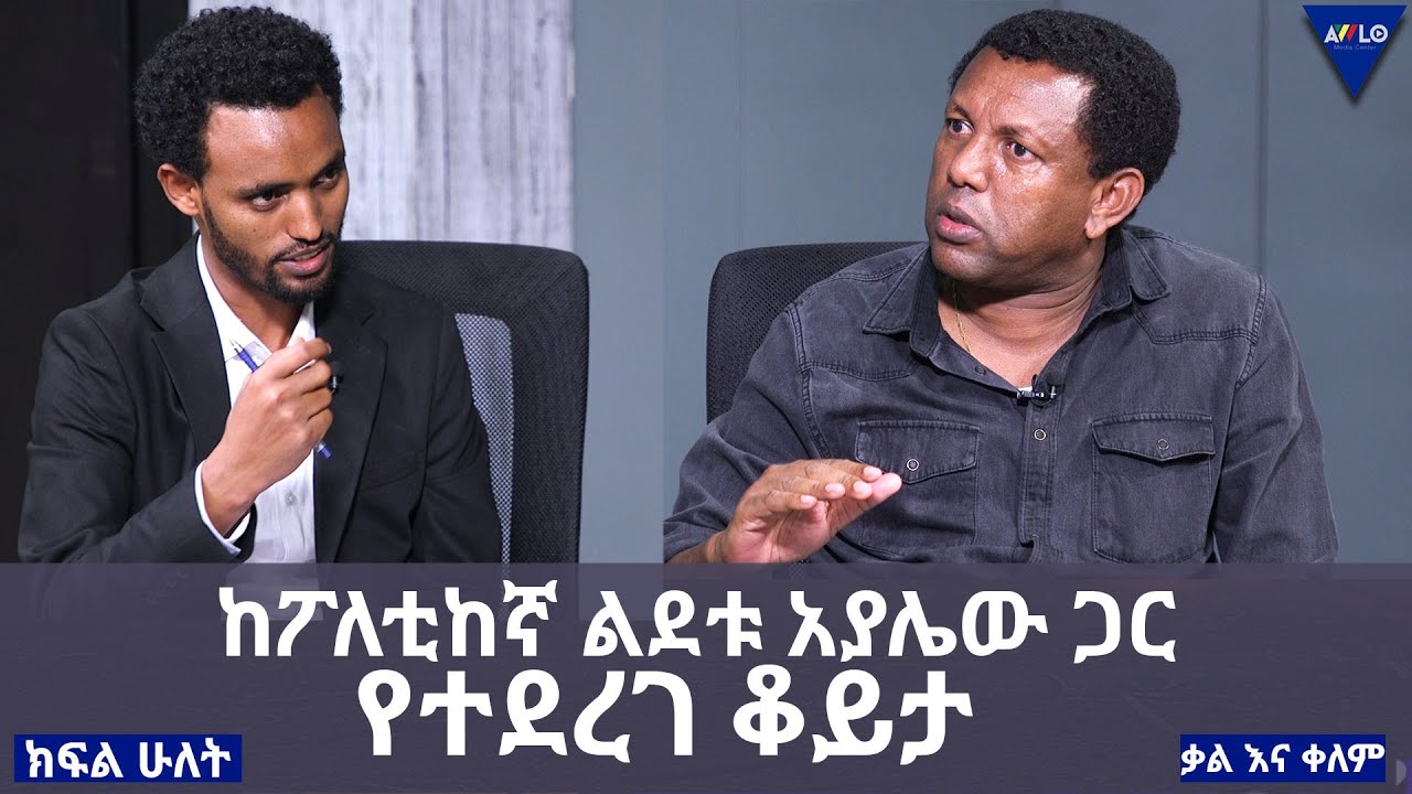 ከፖለቲከኛ ልደቱ አያሌው ጋር የተደረገ ቆይታ |ቃል እና ቀለም| ክፍል 2