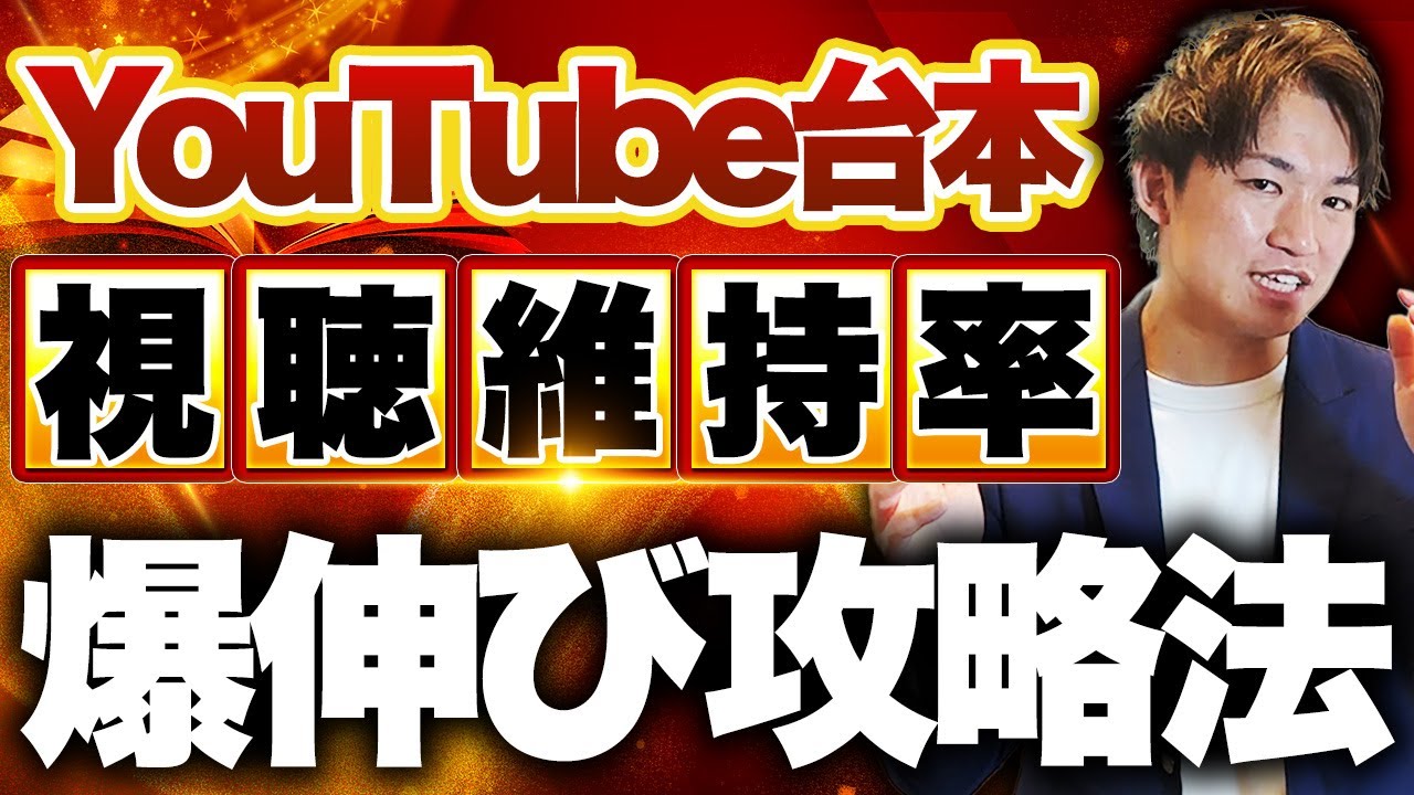 【本当は教えたくない】視聴維持率を上げるYouTube台本の「型」を教えます【完全攻略】