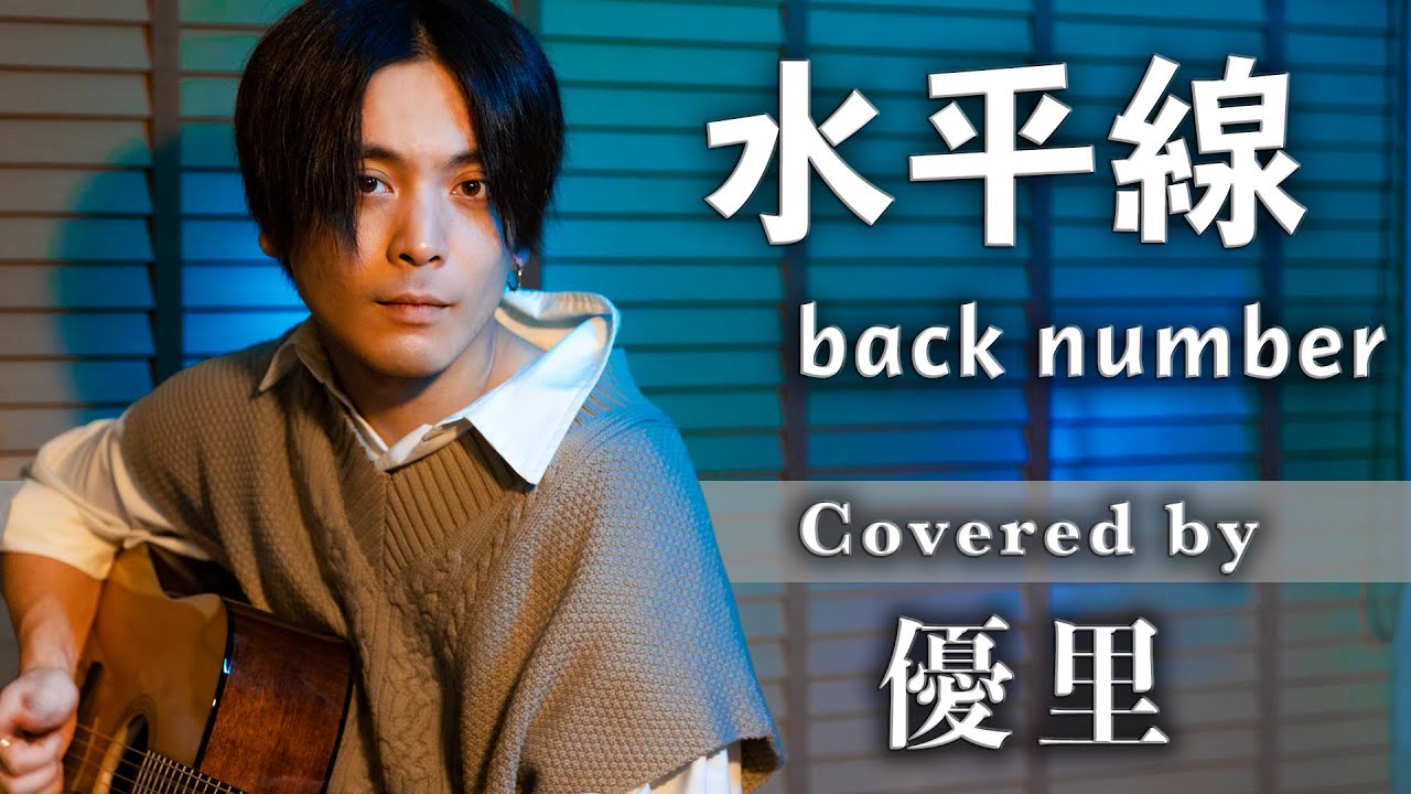 back number【水平線】を歌ってみた【cover】