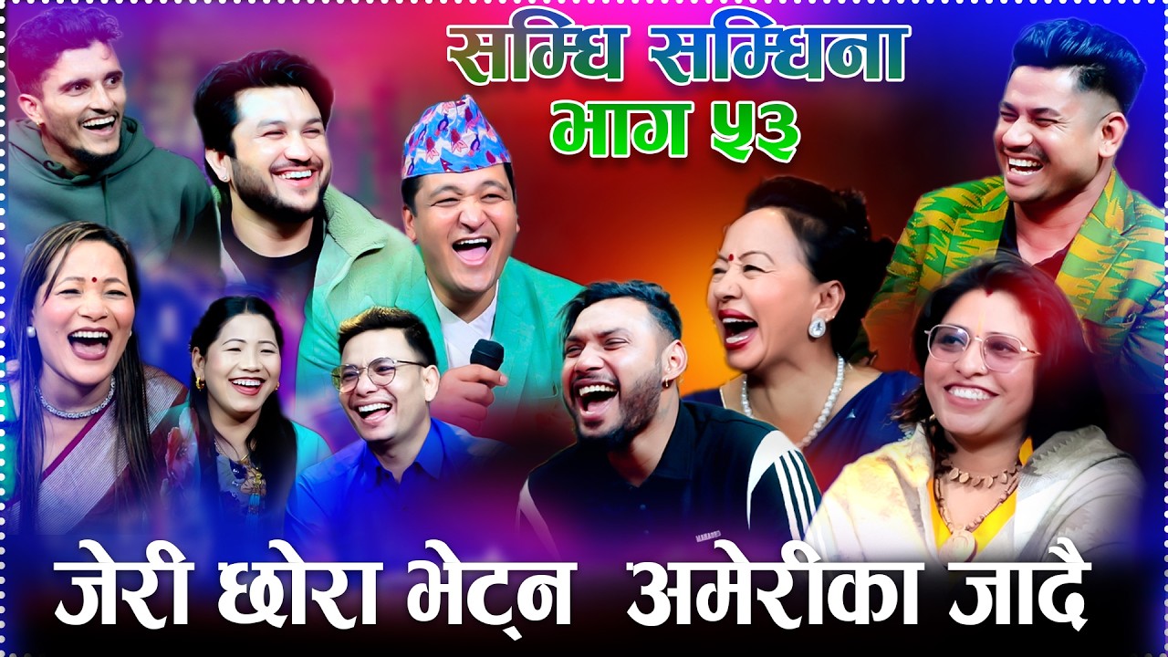 सम्धि सम्धिना -भाग ५३ , जेरी छोरा भेट्न  अमेरीका जादैNew Rile Live Dohori Sambdi Samdina Bhag 53