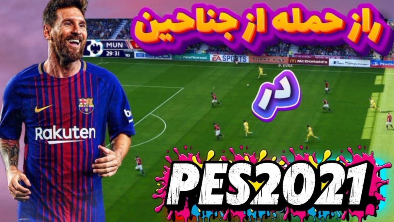 آموزش حمله از جناحین در|pes21|بهترین روش های حمله از جناحین