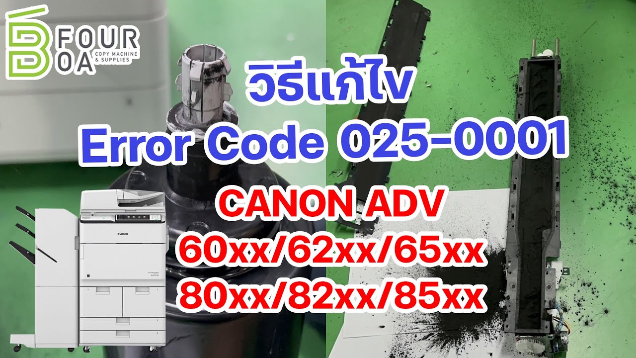 วิธีแก้ไข Code Error 025-0001  CANON ADV 60xx/62xx/65xx/80xx/82xx/85xx By B Four OA