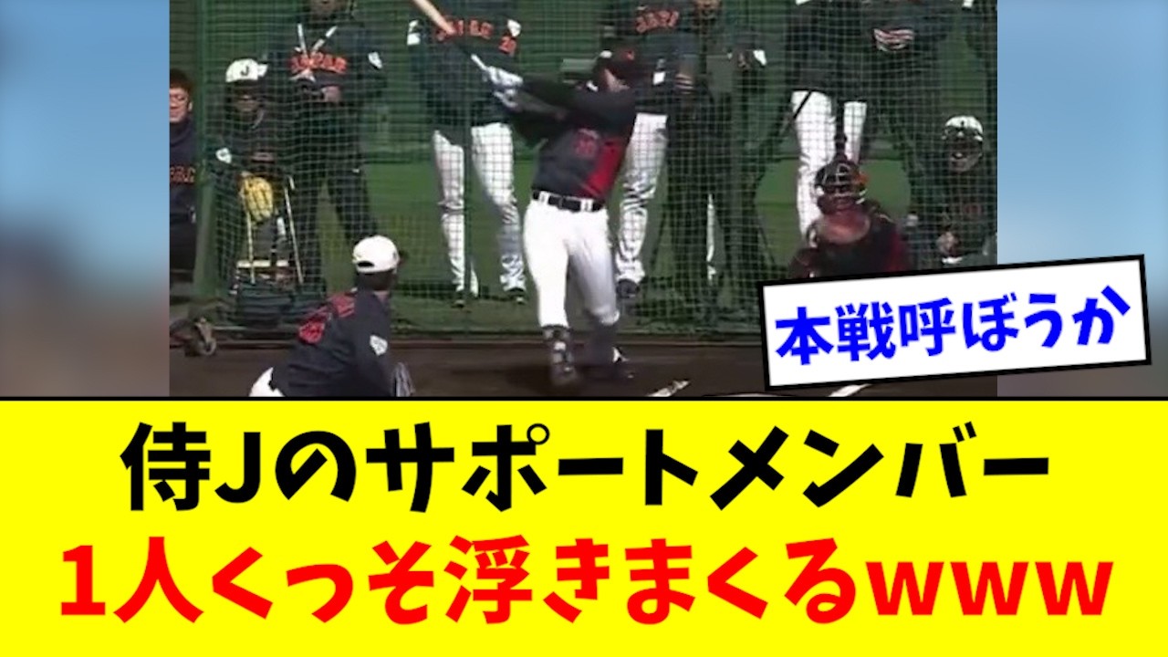 【エグい】侍Jのサポートメンバー、1人くっそ浮きまくるwwwww