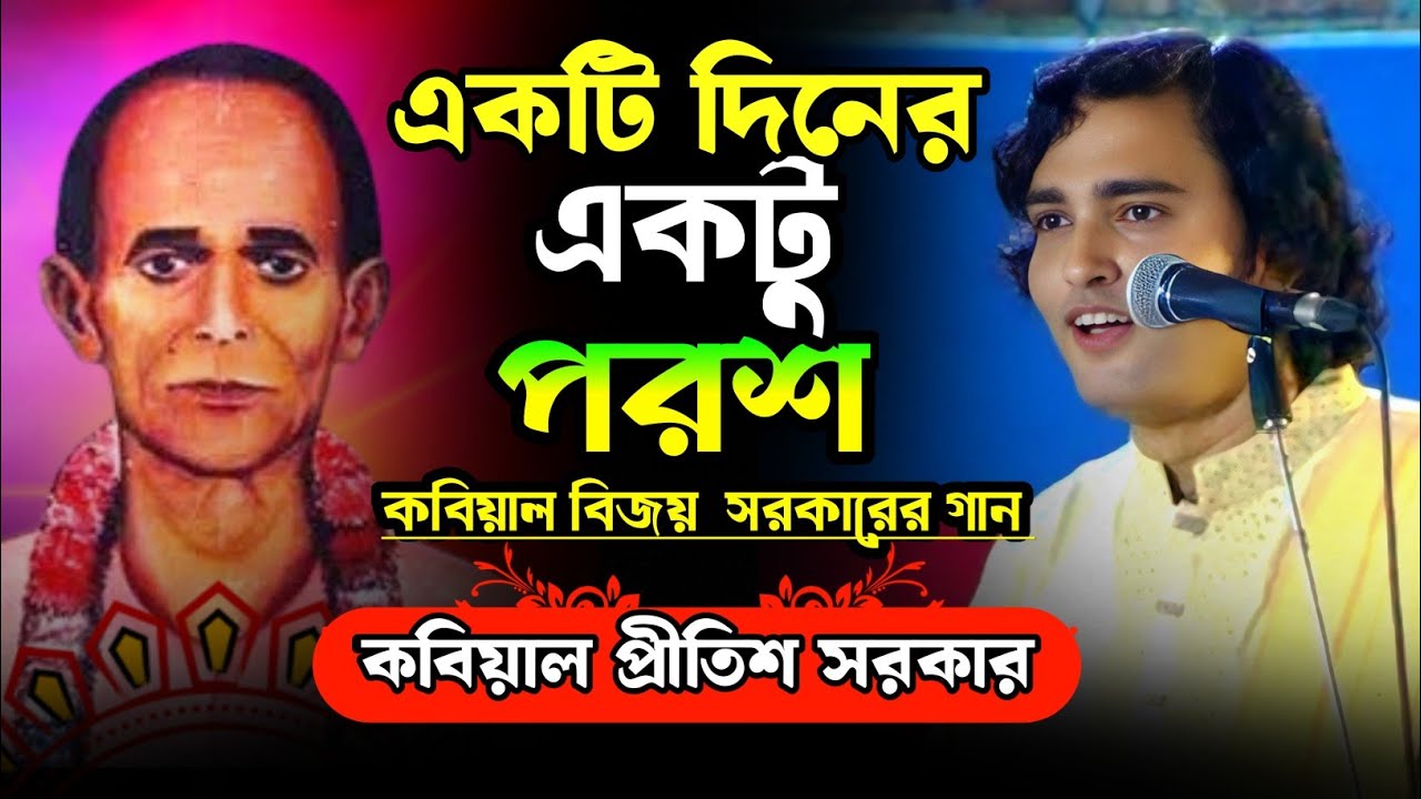 বিজয় সরকারের গান || একটি দিনের একটু পরশ || Ekti Diner Ekto porosh || প্রীতিশ সরকার || Pritish Sorker