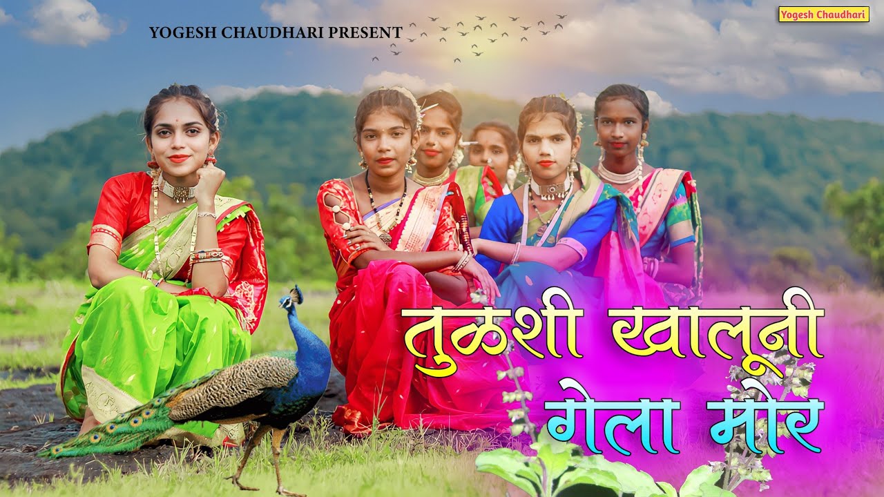 Tulshi khaluni gela mor । तुळशी खालूनी गेला मोर। Yogesh chaudhari । Payal Baraf । sanjna ravte